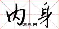 钱沛云内身行书怎么写