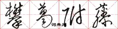 骆恒光攀葛附藤草书怎么写