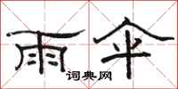 骆恒光雨伞隶书怎么写
