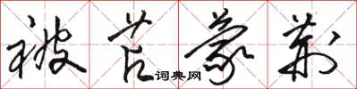 骆恒光被苫蒙荆草书怎么写