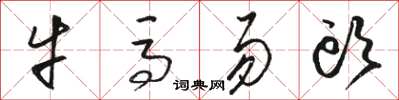 骆恒光牛马易头草书怎么写