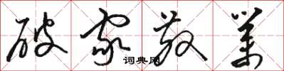 骆恒光破家散业草书怎么写