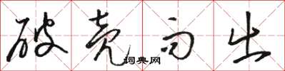 骆恒光破壳而出草书怎么写