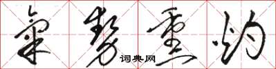 骆恒光气势熏灼草书怎么写