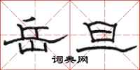 骆恒光岳旦隶书怎么写