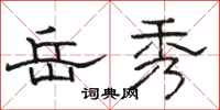 骆恒光岳秀隶书怎么写