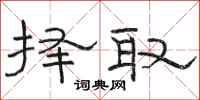 骆恒光择取隶书怎么写
