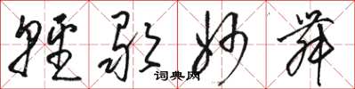 骆恒光轻歌妙舞草书怎么写