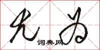 骆恒光尤为草书怎么写