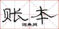 骆恒光账本隶书怎么写