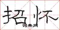 骆恒光招怀隶书怎么写