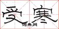 骆恒光受寒隶书怎么写