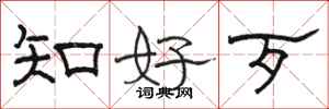 骆恒光知好歹隶书怎么写