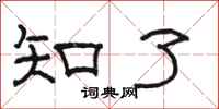 骆恒光知了隶书怎么写