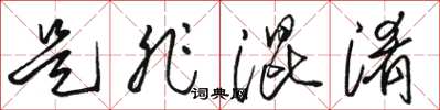 骆恒光是非混淆草书怎么写