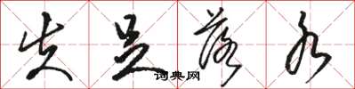 骆恒光失足落水草书怎么写