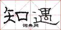 骆恒光知遇隶书怎么写
