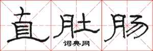 骆恒光直肚肠隶书怎么写