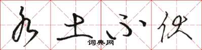 骆恒光水土不伏草书怎么写