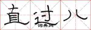 骆恒光直过儿隶书怎么写