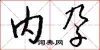 钱沛云内孕行书怎么写