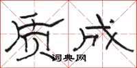 骆恒光质成隶书怎么写