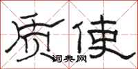 骆恒光质使隶书怎么写
