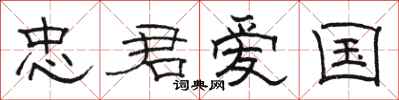 骆恒光忠君爱国隶书怎么写