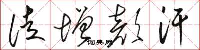 骆恒光徒增颜汗草书怎么写