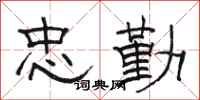 骆恒光忠勤隶书怎么写