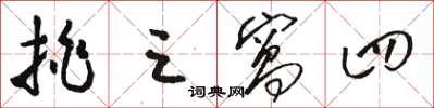 骆恒光挑三窝四草书怎么写