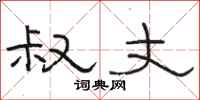 骆恒光叔丈隶书怎么写
