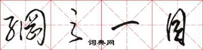 骆恒光网之一目草书怎么写