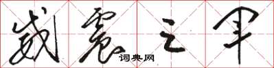 骆恒光威震三军草书怎么写