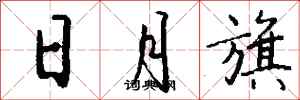 钱沛云日月旗行书怎么写