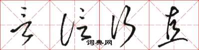 骆恒光言信行直草书怎么写
