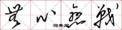 骆恒光无心恋战草书怎么写