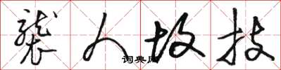骆恒光袭人故技草书怎么写
