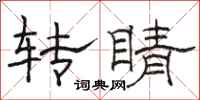 骆恒光转睛隶书怎么写