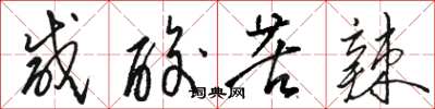 骆恒光咸酸苦辣草书怎么写
