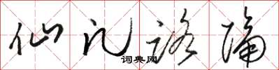 骆恒光仙凡路隔草书怎么写