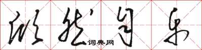 骆恒光欣然自乐草书怎么写