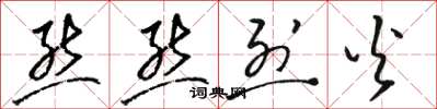骆恒光熊熊烈火草书怎么写