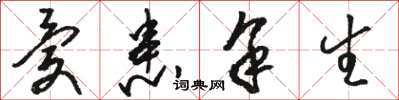 骆恒光忧患馀生草书怎么写