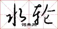 钱沛云水轮行书怎么写