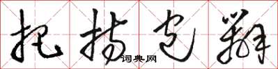 骆恒光把持包办草书怎么写