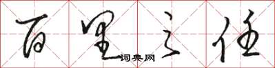 骆恒光百里之任草书怎么写