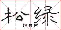 骆恒光松绿隶书怎么写