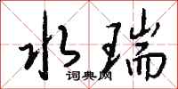 钱沛云水瑞行书怎么写