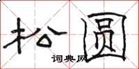 骆恒光松圆隶书怎么写